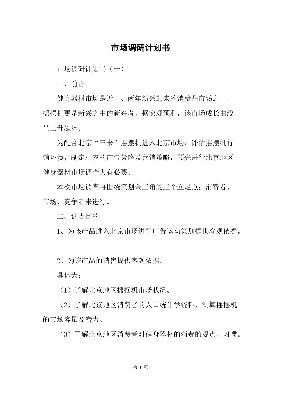 市場調研計劃書 精準洞察，驅動決策